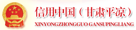信用中国（甘肃平凉）