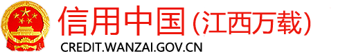 信用中国（江西万载）