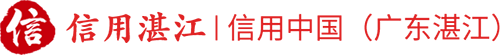 信用中国（广东湛江）