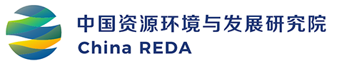 中国资源环境与发展研究院