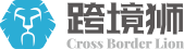 跨境狮