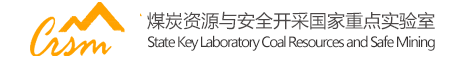 煤炭资源与安全开采国家重点实验室