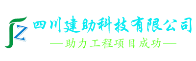 四川建助科技有限公司