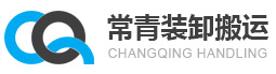 常熟搬厂