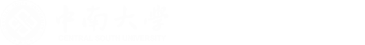中南大学计算机学院