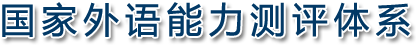 国家外语能力测评体系