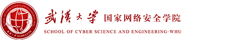 武汉大学国家网络安全学院