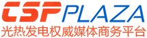 CSPPLAZA光热发电网