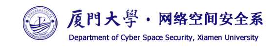 厦门大学网络空间安全系