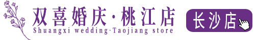 长沙婚庆,长沙婚庆公司,长沙婚宴预订,长沙婚庆网,长沙双喜婚庆礼仪策划公司