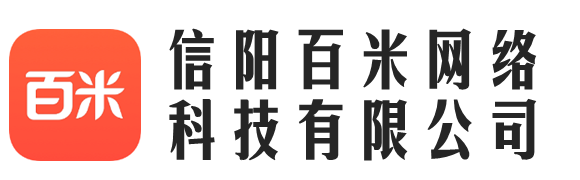 信阳百米网络科技有限公司