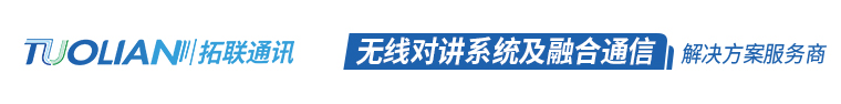 拓联通讯无线对讲系统专注摩托罗拉