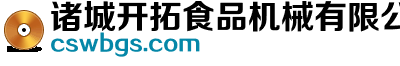 诸城开拓食品机械有限公司