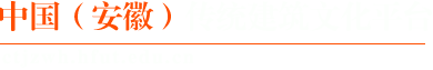 中国（安徽）传统建筑文化平台