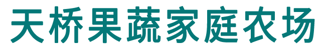 长泰县天桥果蔬家庭农场