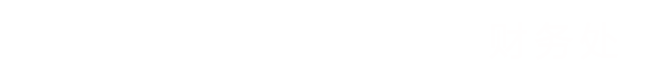 财务处