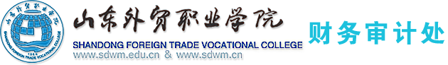 山东外贸职业学院财务审计处