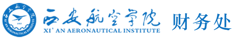 西安航空学院财务处