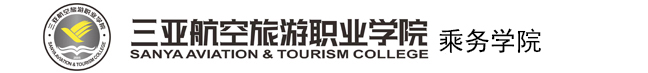 三亚航空旅游职业学院乘务学院