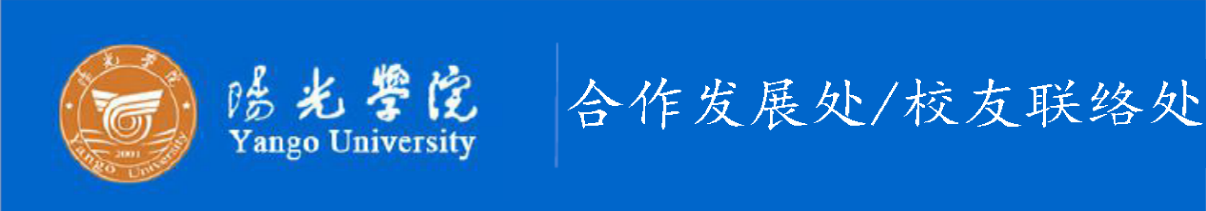 阳光学院合作发展处/校友联络处