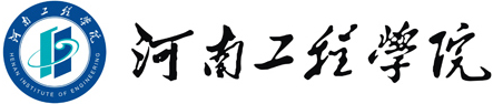 河南工程学院
