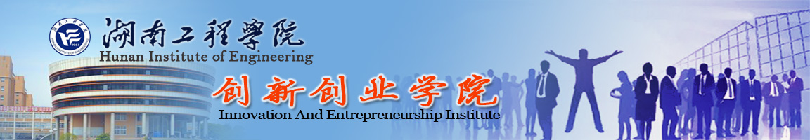 湖南工程学院创新创业学院