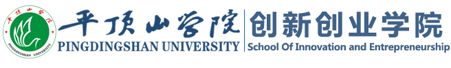 平顶山学院创新创业网