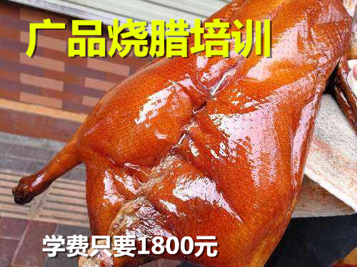广品烧腊培训机构