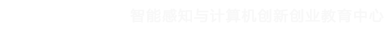 湘潭大学智能感知与计算机创新创业教育中心