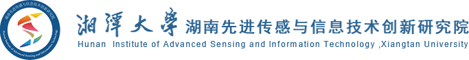 湘潭大学湖南先进传感与信息技术创新研究院