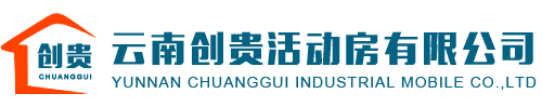 西昌活动房