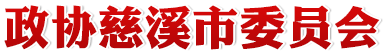 政协慈溪市委员会