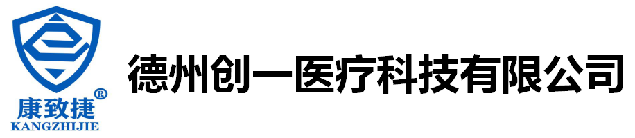 邻苯二甲醛，一元过氧乙酸，戊二醛，多酶清洗液，碘伏消毒液，抗菌洗手液，免洗手消毒凝胶，德州创一医疗科技有限公司