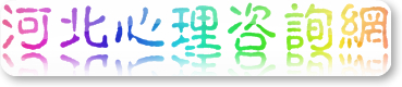 河北心理咨询网