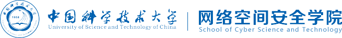 中国科大网络空间安全学院