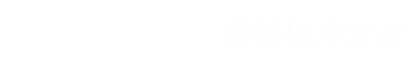 南京工业大学网络信息安全