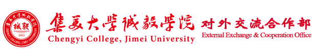 诚毅学院对外交流合作部