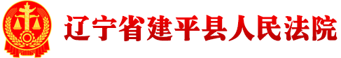 辽宁省建平县人民法院