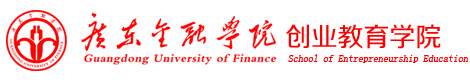 广东金融学院创业教育学院