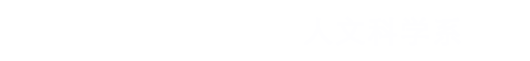 诚毅学院人文科学系