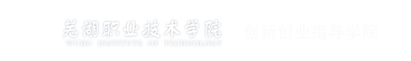 芜湖职业技术学院