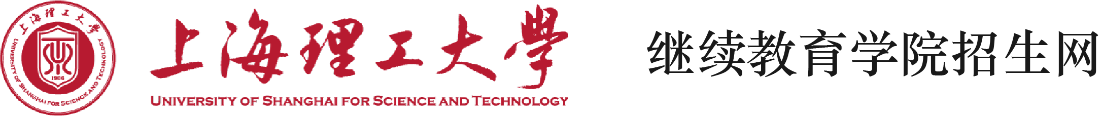 上海理工大学继续教育学院招生网