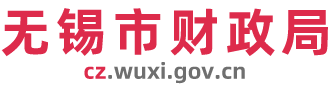 无锡市财政局