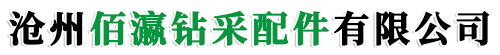 沧州佰瀛钻采配件有限公司
