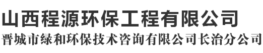 山西程源环保工程有限公司
