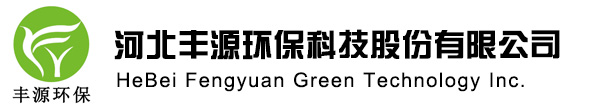 河北丰源环保科技股份有限公司