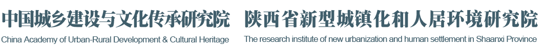 陕西省新型城镇化和人居环境研究院