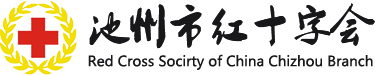 池州市红十字会