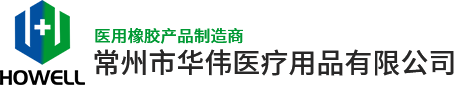 常州市华伟医疗用品有限公司