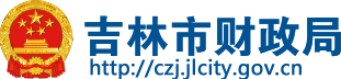 吉林市财政局
